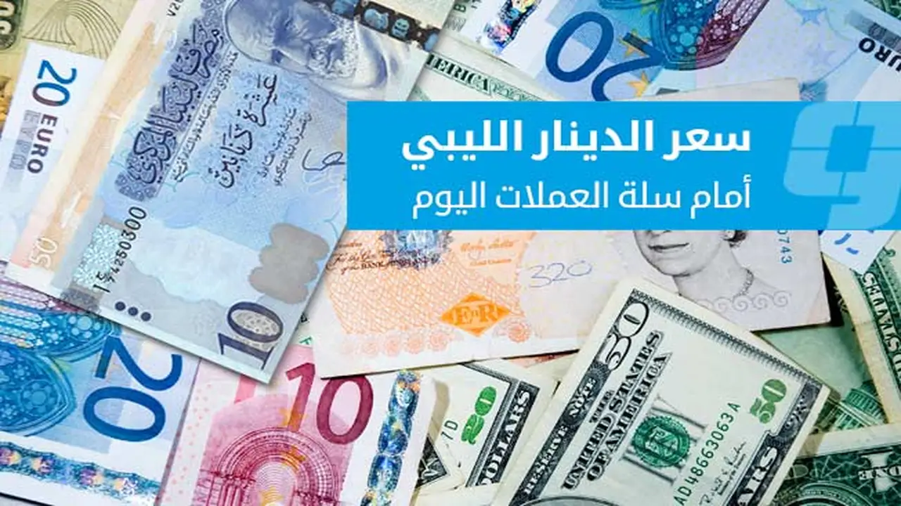 تطورات أسعار صرف العملات الأجنبية مقابل الدينار في السوق الموازية السبت 2 مايو